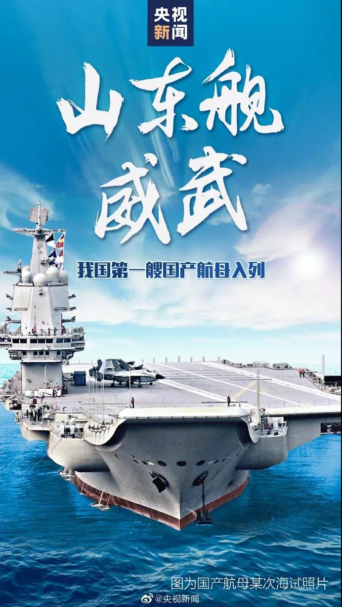 入列！首艘國產(chǎn)航母山東艦，舷號17！